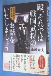 殿、それでは戦国武将のお話をいたしましょう : 貝原益軒の歴史夜話