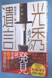 光秀からの遺言 : 本能寺の変436年後の発見