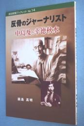 反骨のジャーナリスト中島及と幸徳秋水 < 高知新聞ブックレット 14 >