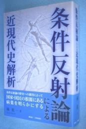 条件反射論による近現代史解析