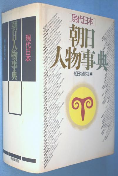 現代日本　朝日人物事典 現代日本 朝日人物事典 現代日本朝日人物事典 | 朝日新聞社 |本