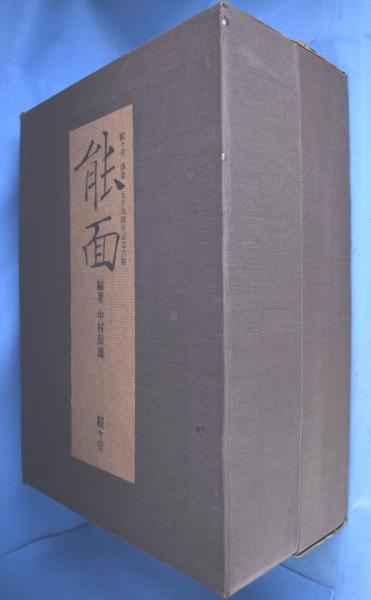 能面(中村保雄 編) / 古本、中古本、古書籍の通販は「日本の