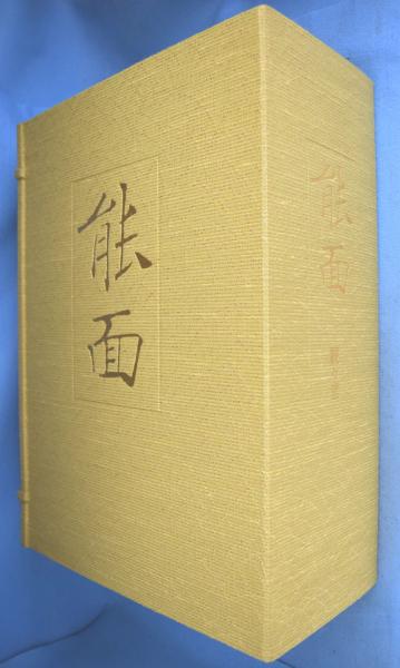 能面(中村保雄 編) / 古本、中古本、古書籍の通販は「日本の