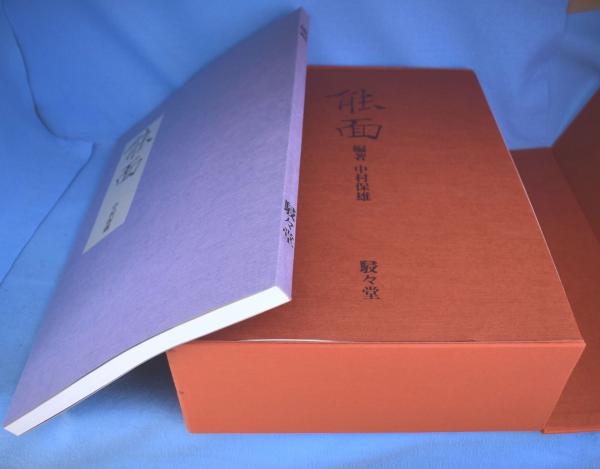能面(中村保雄 編) / 古本、中古本、古書籍の通販は「日本の