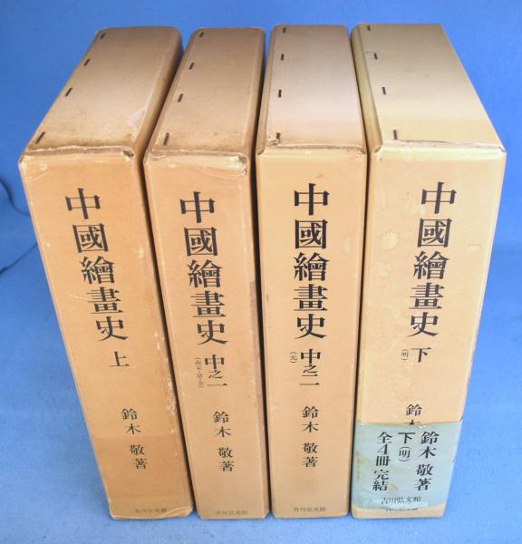 中國繪畫史（全4巻8冊揃)