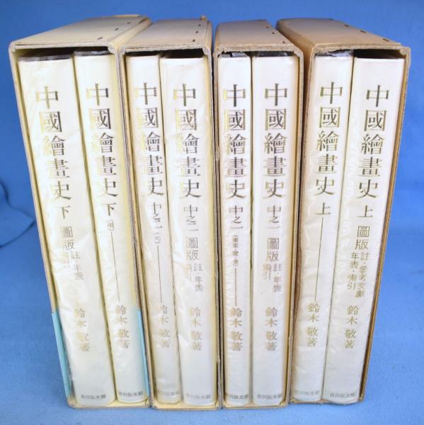 中國繪畫史（全4巻8冊揃)