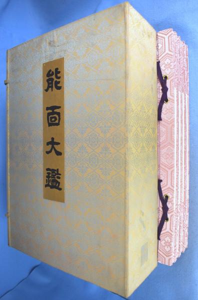 限定200部】「能面大鑑」斎藤香村 著 1978年 東洋書院 写真集 作品集 ...