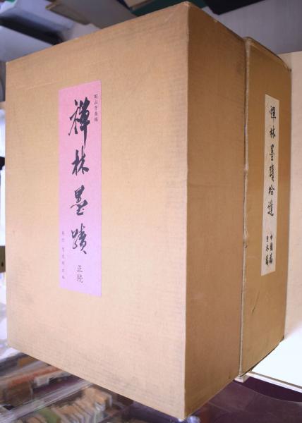 禅林墨蹟 正・続・拾遺 全9冊揃(田山方南) / 古本、中古本、古