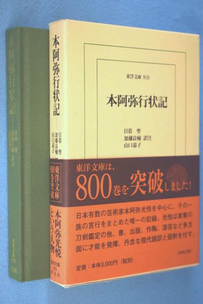 本阿弥行状記 < 東洋文庫 810 >(日暮聖, 加藤良輔, 山口恭子 訳注  