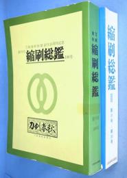 刀剣春秋縮刷総鑑　Ⅰ・Ⅱ（創刊号～100号，101号～200号）　２冊