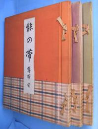 能の帯　（髪帯編／腰帯編 上・下）　３冊