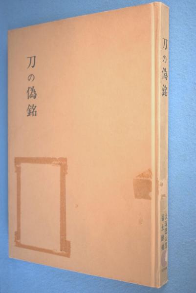 偽銘刀の研究　復刻増補版　福永酔剣　犬塚徳太郎　光芸出版　刀剣 鑑定 刀の偽銘(犬塚徳太郎, 福永酔剣 著) / 古本、中古本、古書籍の通販は