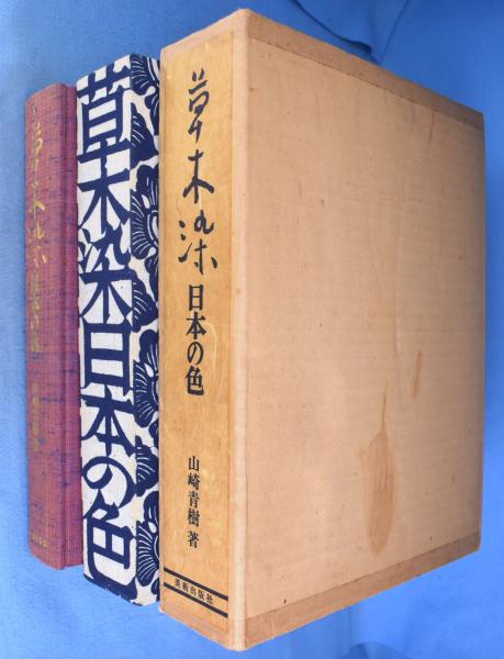 草木染　日本の色　山崎青樹著