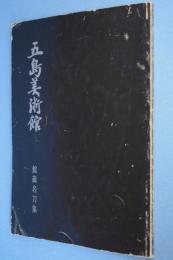 館蔵名刀集 < 五島美術館展覧会図録 no.94 >