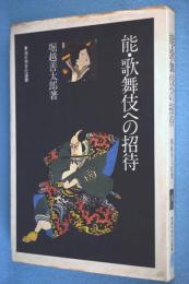 能・歌舞伎への招待 < 東海大学文化選書 >