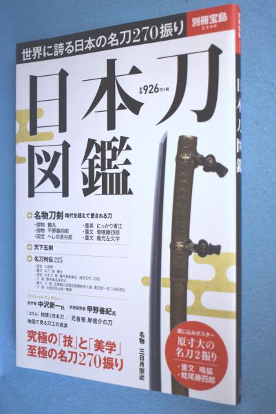 日本刀図鑑 別冊宝島 2346号 古本 中古本 古書籍の通販は 日本の古本屋 日本の古本屋