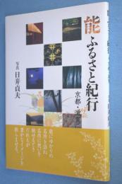 能ふるさと紀行 : 京都・滋賀