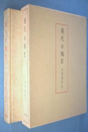 現代の陶匠
