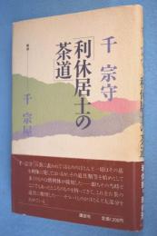 利休居士の茶道 | 千宗守 著 ; 千宗屋 解説 | 講談社 | ¥550 - 日本の