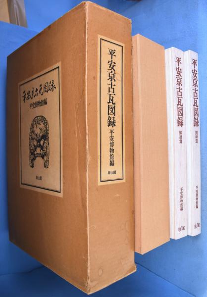 平安京古瓦図録 （平安博物館編・雄山閣 1977） - 人文/社会