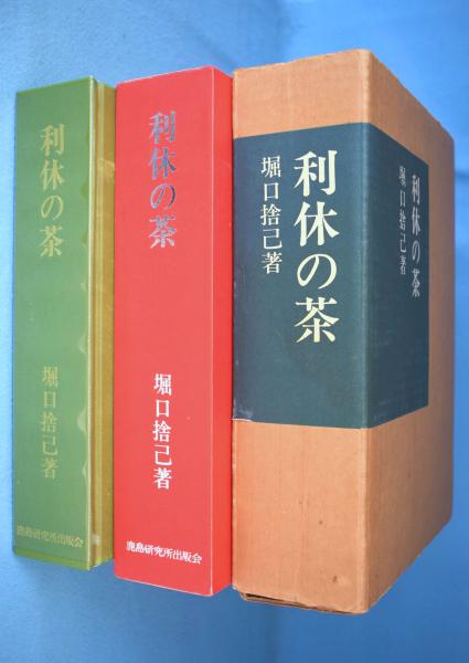 利休の茶室 堀口捨己著