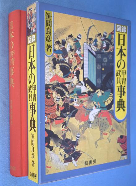 笹間良彦『図録日本の甲冑武具事典』