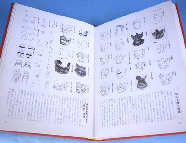 図録 日本の甲冑武具事典(笹間良彦 著) / 古本、中古本、古書籍の通販