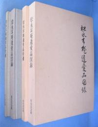 松永耳庵遺愛品図録／拾遺　２冊