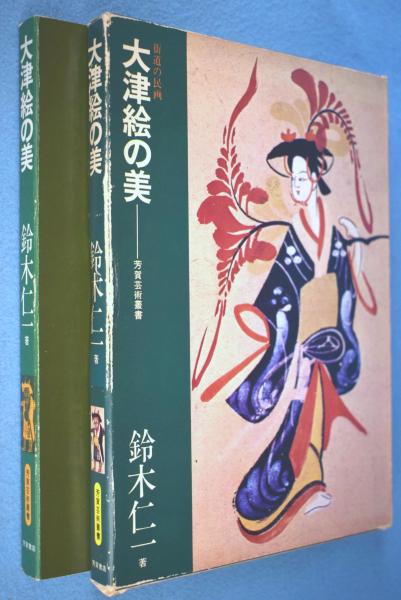 大津絵の美?街道の民画 (1975年) (芳賀芸術叢書) nWOe5FGTJs, 書道 - fluorinet.com