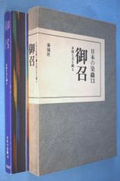 御召 : 多様な美を織る < 日本の染織 13 >