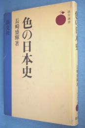 色の日本史 < 淡交選書 >