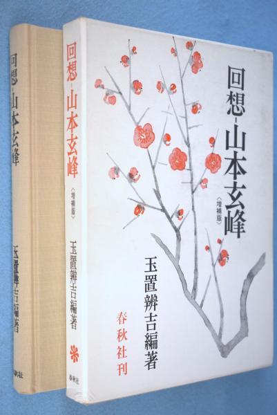 回想-山本玄峰 [増補版](玉置弁吉 編著) / 古本、中古本、古書籍