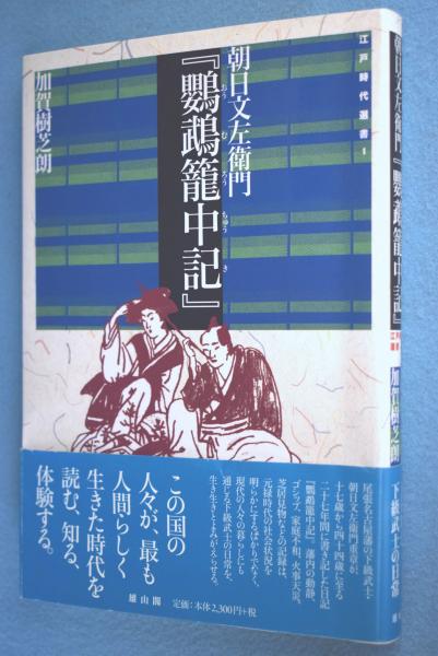 【中古】名古屋叢書〈続編 第11巻〉鸚鵡籠中記／／名古屋市教育委員会 朝日文左衛門『鸚鵡籠中記』 < 江戸時代選書 1 >(朝日文左衛門 原著