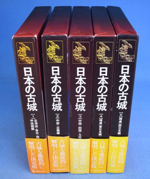日本の古城 全５冊揃(藤崎定久 著) / 古本、中古本、古書籍の通販は