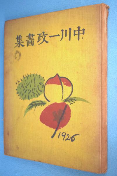 半額満載！スーパーSALE グランドセール！ 中川一政画集(中川一政 古本、中古本、古書籍の通販は / 画) アート・デザイン・音楽