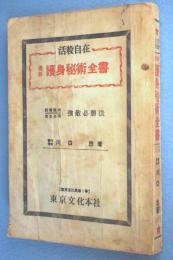 活殺自在最新護身秘術全書