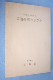 学校における柔道指導の手びき