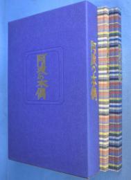 阿波の木偶／阿波の木偶の波紋　全２冊