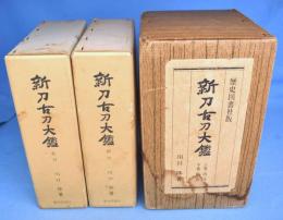 古書 新刀古刀大鑑(上巻・下巻)2冊セット 川口 陟 歴史図書写真 新