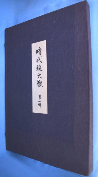 新年特価❗】蒔絵 松田権六 毎日新聞社 昭和48年 時代椀大観