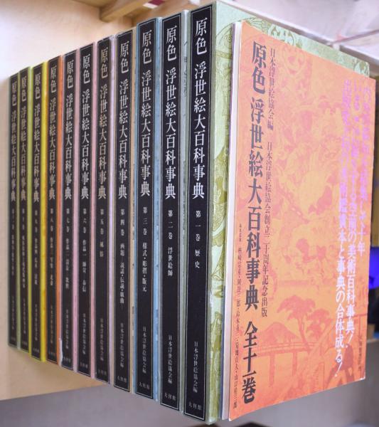原色浮世絵大百科事典 全11巻揃 大修館書店 日本浮世絵協会編