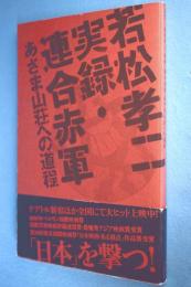 若松孝二実録・連合赤軍あさま山荘への道程