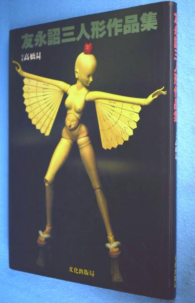 友永詔三人形作品集 | 高橋曻 写真 ; 友永詔三 著 | 文化出版局 | ¥880
