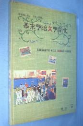 幕末明治文明開化 : 浮世絵で見る日本の世開け