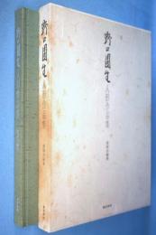 野口園生人形作品集