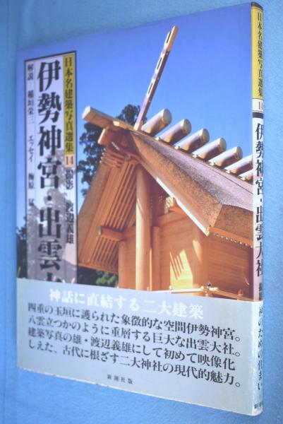 【visvimsup さま】伊勢神宮　建築写真集 visvimsup さま】伊勢神宮 建築写真集 - アート・デザイン・音楽