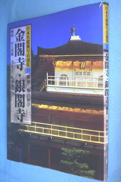 金閣寺・銀閣寺 < 日本名建築写真選集 11 >(伊藤ていじ ほか編) / 古本