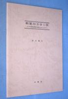 幕末・明治　日本国勢地図　初版輯製二十万分一図集成
