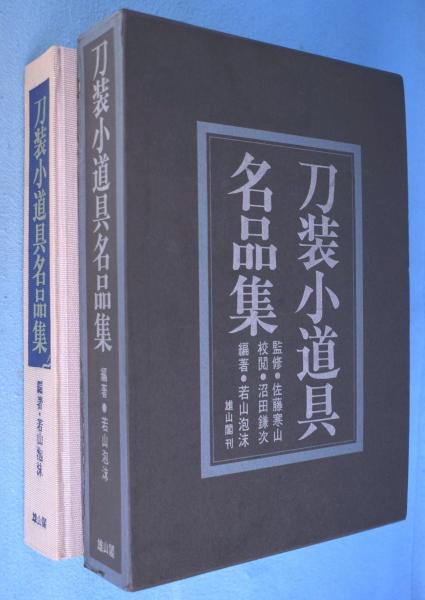 独特な 刀装小道具名品集(編著: 若山泡沫) 古本、中古本、古書籍の / 和書