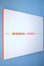 浦和画家とその時代 : 寺内萬治郎・瑛九・高田誠を中心に < 開館記念展 1 >